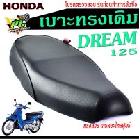 เบาะเดิมดรีม ,เบาะมอเตอร์ไซค์เดิม รุ่น DREAM 125 /เบาะปาดทรงเดิม/เบาะมอเตอร์ไซค์ รุ่น DREAM 125 /เบาะเดิมดรีม125 งานดีนั่งสบายโครงหนา