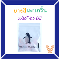 [แบบสี]ยางดึงฟัน ยางเกี่ยวฟัน ยางเพนกวิ้น penguin 5/16" 4.5OZ.  [พร้อมส่งจากกทม.]