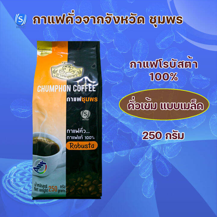 กาแฟชุมพร-ขนาด-250-กรัม-กาแฟคั่วเข้ม-กาแฟคั่วกลาง-โรบัสต้า-100-อราบิก้า-100-เม็ดกาแฟ-กาแฟคั่วบด-กาแฟสด-กาแฟ