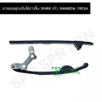 ยางรองชุดปรับโซ่ราวลิ้น SPARK เก่า, RAINBOW, FRESH G26106