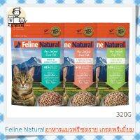 "พร้อมส่ง" Feline Natural Freeze-Dried 320กรัม อาหารแมวฟรีซดราย เกรดพรีเมี่ยม