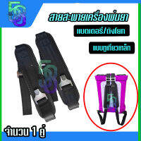 สายสะพาย สายสะพายเครื่องพ่นยาแบตเตอรี่/ถังโยก ขนาด 16-20 ลิตร (แบบหูเกี่ยวเหล็ก)