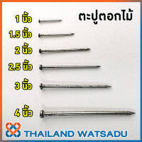 ตะปูตอกไม้ 1 - 4 นิ้ว (0.5 กิโลกรัม)