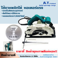 เลื่อยวงเดือน Makita รุ่นHS-589 7 นิ้ว 1,500วัตต์ สำหรับงานหนัก/แถมใบตัดพร้อมใช้ สินค้าตรงปก/(มีรับประกัน)+แถมอุปกรณ์ครบชุด