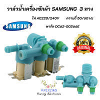 วาล์วน้ำเข้าเครื่องซักผ้าซัมซุง 3 ทาง (Original) ของใหม่แท้ พาร์ท DC62-00266E 220V อะไหล่เครื่องซักผ้า วาล์วน้ำ