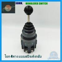 ⭐4.9 88+ขายแล้ว คุ้มค่า RML-CS 402  JOYSTICK CONTROLLERS สวิตซ์โยกเด้งคืน 4ทาง 30mm. คุ้มค่าสำหรัเงิน  แผงวงจรหรือชิ้นส่วนแผงวงจร