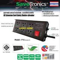 Savetronic P6 ปลั๊กพ่วง 6 ช่อง 16A 250V รับไฟ 3600w VCT3x1.5sq.mm. ยาว 3m ป้องกันไฟกระชาก ตัดไฟอัตโนมัติ