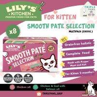 (พร้อมส่ง) สูตรลูกแมว Multipack Lilys Kitchen Smooth Pate Kitten Recipe (85gx8) อาหารเปียกเกรดโฮลิสติก??