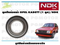 ลูกปืนล้อหน้า OPEL KADETT (1 ลูก)/NDK