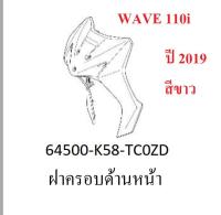 ฝาครอบหน้าตัวบน Wave110i (2019) สีขาว รถเวฟ110 ดีสเบรคหน้า-สตาร์ทมือ/เท้า อะไหล่ฮอนด้า ของแท้ HONDA