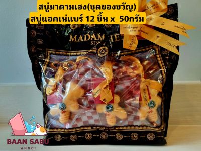 สบู่มาดามเฮง สบู่หมี แอคเน่ 12ชิ้น X 50 กรัม Madame Heng Acne Bear Soap(ชุดของขวัญ) madame heng มาดามเฮงแท้