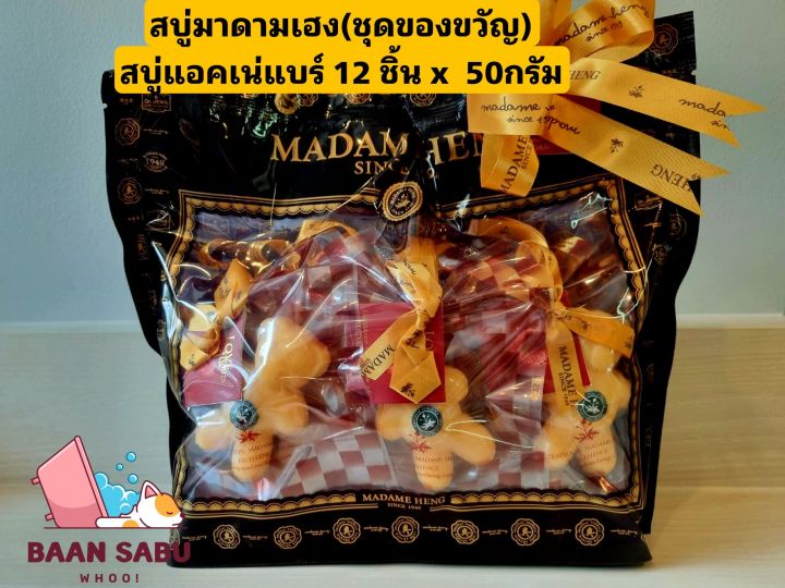 สบู่มาดามเฮง-สบู่หมี-แอคเน่-12ชิ้น-x-50-กรัม-madame-heng-acne-bear-soap-ชุดของขวัญ-madame-heng-มาดามเฮงแท้