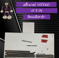 สติ๊กเกอร์ YAMAHA VR ปี 1988 ติดรถสีเทา-ดำ รับประกันคุณภาพ...