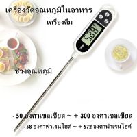 เครื่องวัดอุณหภูมิในอาหาร ของเหลว เครื่องดื่ม Digital Thermometer เครื่องวัดอุณหภูมิแบบเสียบและจุ่ม เครื่องวัดอุณหภูมิ เทอร์โมมิเตอร์