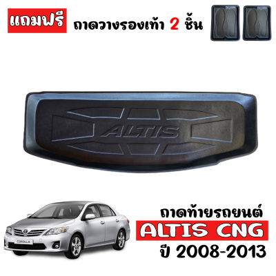 ถาดท้ายรถยนต์ TOYOTA ALTIS CNG ปี 2008-2013 (เฉพาะรุ่น CNG) ถาดวางของในรถ ถาดท้ายรถ ถาดท้าย เข้ารูป ถาดรองท้ายรถ ตรงรุ่น ถาดรองพื้นรถยนต์ ถาดสัมภาระ