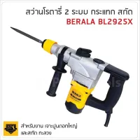 สินค้าขายดี!!!! BERALA สว่านโรตารี่รุ่นใหญ่ 2 ระบบ รุ่น BL-2925X TA ของใช้ในบ้าน เครื่องใช้ในบ้าน เครื่องใช้ไฟฟ้า ตกแต่งบ้าน . บ้าน ห้อง ห้องครัว ห้องน้ำ ห้องรับแขก