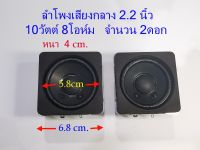 ลำโพง เสียงกลาง 2ดอก(1คู่) สำหรับงาน DIY ขนาด 2.2 นิ้ว 10 Watts 8 Ohm Speaker Midrange 2.2 Inch (1Pair/ 1คู่)