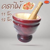 ครกไม้ ครกส้มตำ พร้อมสาก ครก ขนาด 11, 12 นิ้ว (สินค้าครบเซ็ต ครกไม้+สากไม้)