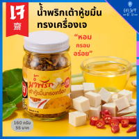 น้้ำพริกเต้าหู้ขมิ้นทรงเครื่องเจ หอม กรอบ อร่อย ไม่ใส่เนื้อสัตว์ทุกชนิด เต้าหู้ หอมสมุนไพร กินเจ เพิ่มรสชาติ อร่อยถูกปาก