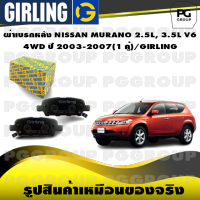 ผ้าเบรกหลัง NISSAN MURANO 2.5L, 3.5L V6  4WD ปี 2003-2007 (1 คู่)/GIRLING