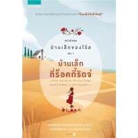 บ้านเล็กของโร้ส เล่ม 1 บ้านเล็กที่ร็อคกี้ริดจ์