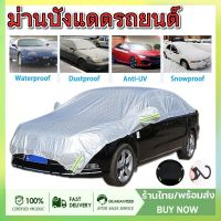 ผ้าคลุมรถครึ่งคัน กันรังสี UV กันฝน กันน้ำ100% เนื้อผ้าคุณภาพสูง ผ้าคลุมรถยนต์ ผ้าคลุมครึ่งคัน ป้องกันรอยขนแมว ผ้าคลุมรถ