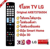 ?ส่งไว?AKB73756504  รีโมททีวี LG รีโมท Smart TV LG 3D  LCD LED OLED Nanocell QLED