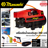 MASACHI เครื่องฉีดน้ำแรงดันสำหรับทำความสะอาด รุ่น MSC-V99 แรง 350 บาร์