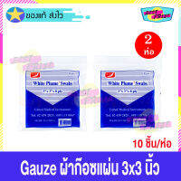 Gauze White Plume Swabs ผ้าก๊อสแผ่น ขนาด 3 X 3 นิ้ว (จำนวน 2 ห่อ) Gauze Pad ผ้าปิดแผล ผ้าแต่งแผล ผ้าก๊อซ ทำแผล สีขาวสะอาด (10 ชิ้น/ห่อ)