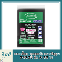 พร้อมจัดส่ง แชมเปี้ยน ถุงขยะดำ แบบมีหูผูก 24x28 นิ้ว x 40 ใบ Champion Garbage Bags Dual Tie 24 x 28 inches x 40 Pcs รหัสสินค้า MAK863853QW