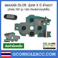 [PSP 1000] แผงวงจร บอร์ด ด้านขวา สวิซต์ เปิด-ปิด, ปุ่ม (X, O, Square, Triangle) ของรุ่น PSP1000 เทียบสินค้าก่อนซื้อ