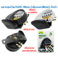 แตรหอยโข่งไฟฟ้า Mocc (เสียงแตรBenz) กันน้ำ เสียงดังมาก DC12V / 40W แตรลำโพงหอยโข่ง  แตรแต่ง แตรเสียงดัง