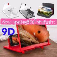 พร้อมส่ง หน้าจอขยาย อุปกรณ์ขยายหน้าจอ มือถือ 3D 9DHD 10 นิ้ว แว่นขยายมือถือ ให้ได้รับภาพที่ขนาดจอใหญ่