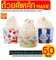 ?ส่งฟรี? ถ้วยคัพเค้กกระดาษ MAXIE 50แผ่น/ชุด(มีให้เลือก8ลาย!) ถ้วยคัพเค้ก ถ้วยกระดาษคัพเค้ก ถ้วยอบคัพเค้ก ถ้วยคัพเค้กเล็ก ถ้วยใส่คัพเค้ก ถ้วยทำคัพเ