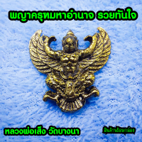 พญาครุต มหาอำนาจ พ่อท่านเขียว กิตติคุโณ มหัศจรรย์เครื่องรางไทยของขวัญ สิงห์1 รุ่น86ปีเศรษฐีกิตติคุโณ ปี2558