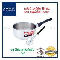 Zebra หม้อด้ามญี่ปุ่น 18 ซม + ทัพพีเล็ก Focus 165116 หม้อด้าม หม้อสเตนเลส  หม้อโจ๊ก หม้อมาม่า