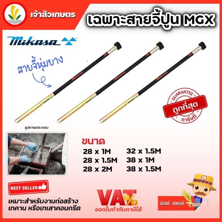 เฉพาะสายจี้ปูน-สายจี้คอนกรีต-mikasa-28-32-38-mm-ขนาดยาว-1-1-5-2-เมตร-เฉพาะสายจี้