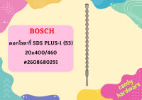 Bosch ดอกโรตารี่ SDS PLUS-1 (S3), 20x400/460 #2608680291  ถูกที่สุด