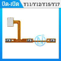 on-off แพรสวิทซ์พาวเวอร์ VIVO Y12 Y15 Y17 Y11 แพรเพิ่มเสียงลดเสียง Power Button Flex Cable Volume Button For VIVO Y17 Y12(ได้1ชิ้นค่ะ)