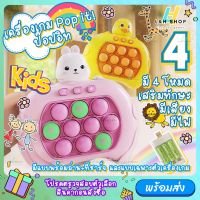 【รุ่น 50 ด่าน】 เกมส์กด เครื่องเกมส์ Pop it! มี4แบบ ป๊อปอิท เกมส์พกพา ของเล่น ฝึกสมอง ทดสอบการจำ มีเสียง มีไฟ