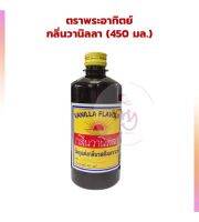 กลิ่นวานิลลา ตราพระอาทิตย์ ขนาด450 มล.  จำนวน 1 ขวด  กลิ่นผสมขนม วัตถุแต่งกลิ่นสังเคราะห์ สารแต่งกลิ่นอาหาร artificial flavor natural flavor กลิ่นผสมอาหาร