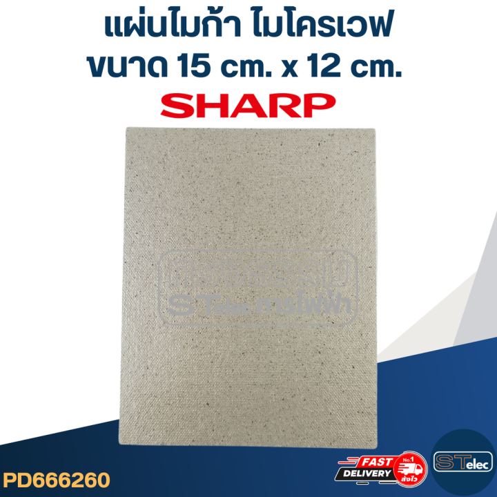 แผ่นไมก้า-ไมโครเวฟ-sharp-รุ่น-r-209-r-219-r-220-r-230-r-240-r-246-r-248-r-250-r-678p-mc004