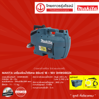 Makita DHW080 เครื่องฉีดน้ำไร้สาย 80 บาร์ รุ่น DHW080ZK (เครื่องเปล่า + แถมฟรี กล่องเครื่องฉีดน้ำ) 18+18v |ชิ้น|