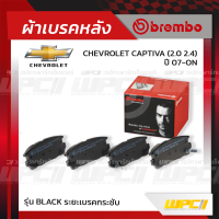 BREMBO ผ้าเบรคหลัง CHEVROLET CAPTIVA ปี07-ON แคพติว่า (Black ระยะเบรคกระชับ)