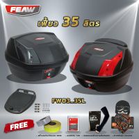 ฟรีเบาะ!! กล่องท้าย 35 ลิตร ถอดไว FW03 35L FEAW (อย่างหนา) ถูก สวย ดี มีประกันศูนย์ กล่องหลังมอเตอร์ไซค์ กล่องFEAW กล่องเฟี้ยว ฟรีของแถม 4 รายการ