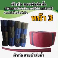 สายผ้าท่อส่งน้ำ ผ้าร่มแท้หน้า   3 (7กิโล ยาว 112  เมตร 840  บาท