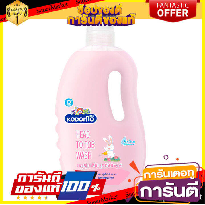 KODOMO โคโดโม แชมพูสบู่เหลว สำหรับเด็กแรกเกิด ชนิดเติม สูตรพิงค์ฮานาบาก