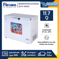 ตู้แช่แข็งฝาทึบระบบดิจิตอล Fresher รุ่น FF-350XS ขนาด 11.7 Q ( รับประกันนาน 5 ปี )