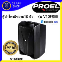 PROEL รุ่น V10FREE ลำโพง Active เคลื่อนที่ 10 นิ้ว 400Watt Class-D มีแบตเดอรี่ สินค้าใหม่แกะกล่องทุกชิ้น รับรองของแท้100%