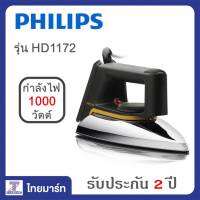 PHILIPS เตารีดแบบแห้ง  แผ่นความร้อนแบบอลูมีเนียมอัลลอยด์ 1000วัตต์ รุ่น HD1172/THAIMART/ไทยมาร์ท